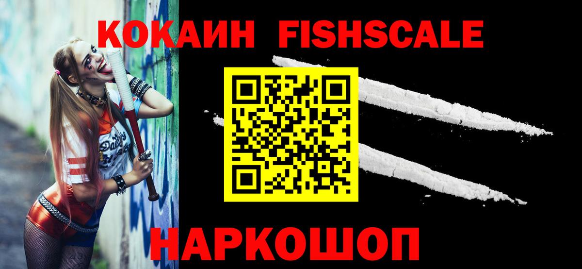 Cocaine Fish Scale Камышлов