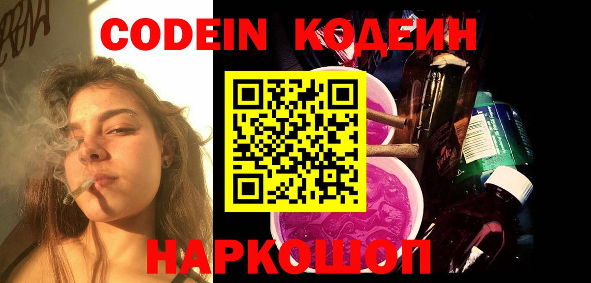 Кодеин Purple Drank Камышлов